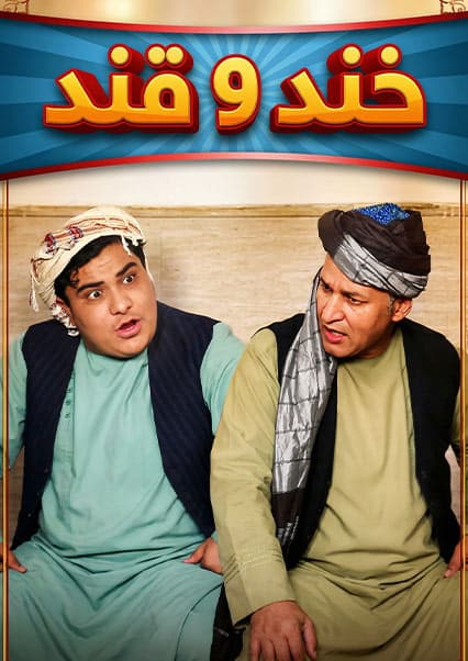 خند و قند - فصل چهارم - قسمت دهم
