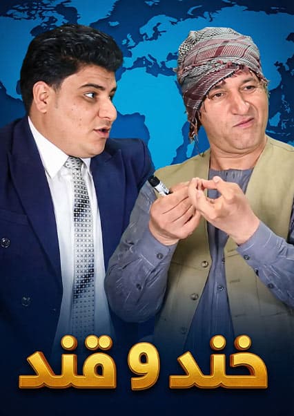 خند و قند - فصل چهارم - قسمت یازدهم