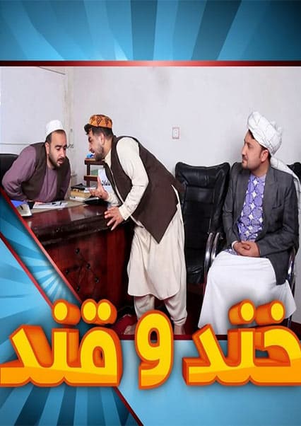 خند و قند - فصل چهارم - قسمت سیزدهم
