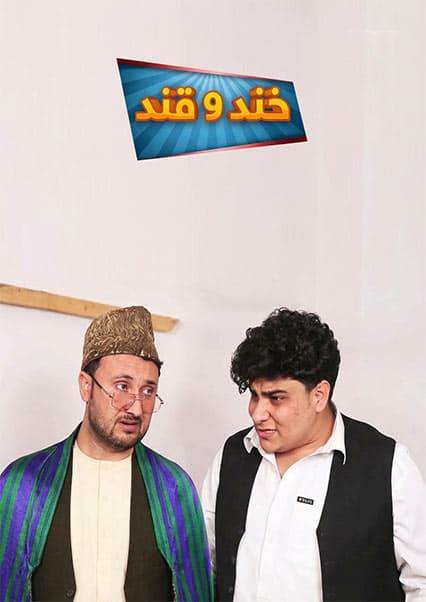 خند و قند - فصل چهارم - قسمت هفدهم