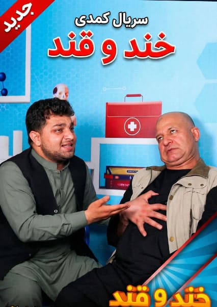 خند و قند - فصل چهارم - قسمت بیستم
