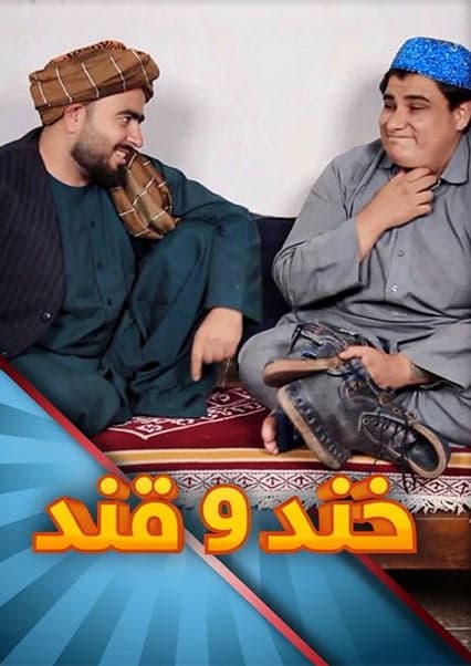 خند و قند - فصل چهارم - قسمت بیست و چهارم
