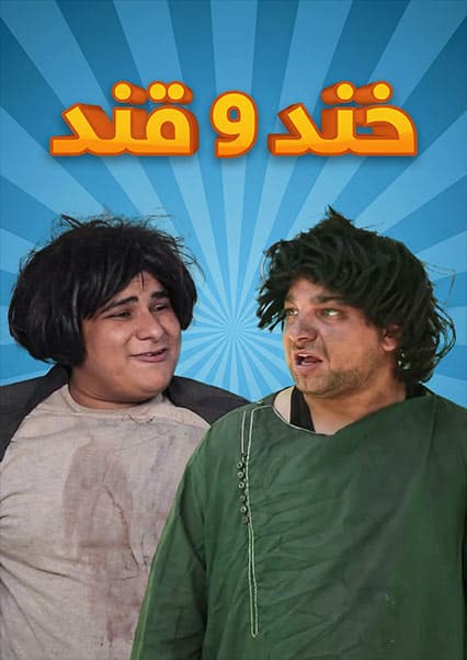 خند و قند - فصل چهارم - قسمت بیست و پنجم
