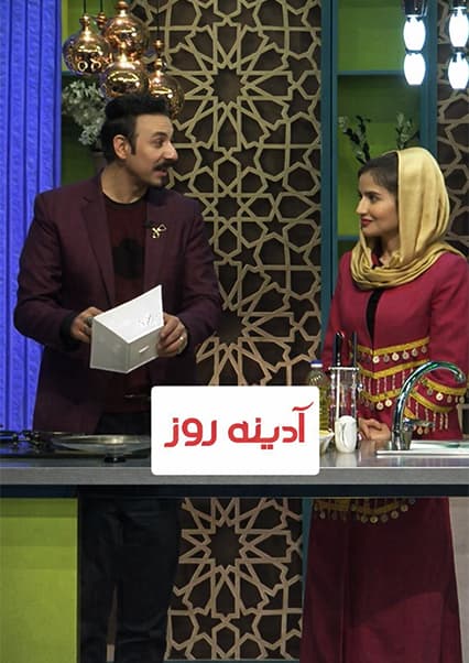 آشپزی داکتر مجتبی صوفی در برنامه آدینه روز