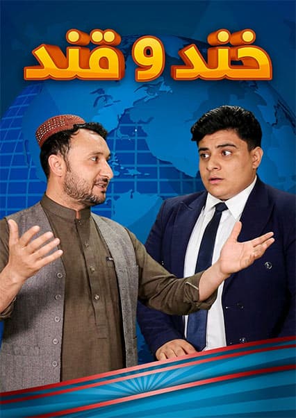 خند و قند - فصل چهارم - قسمت بیست و ششم