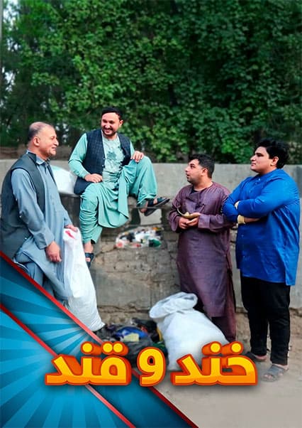 خند و قند - فصل چهارم - قسمت سی و هشتم