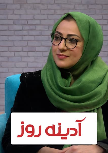 گفتگوی ویژه با ناهید فرید در آدینه روز