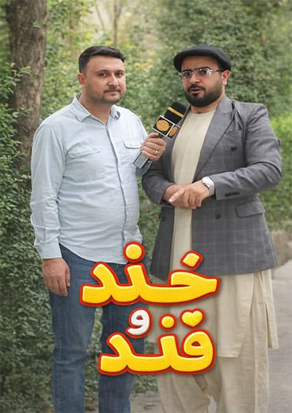 خند و قند - فصل چهارم - قسمت چهل و چهارم
