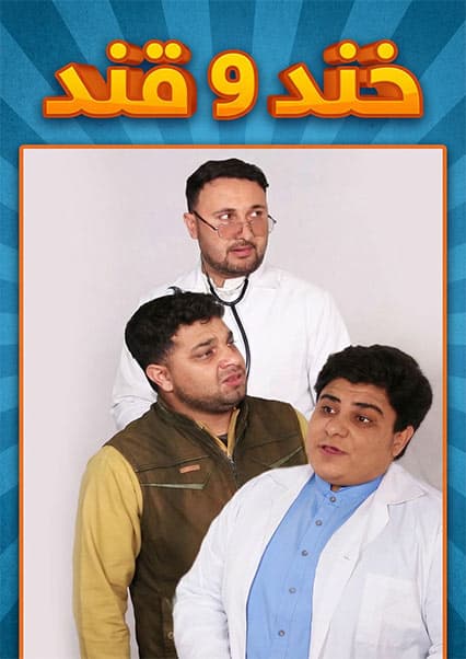 خند و قند - فصل چهارم - قسمت چهل و پنجم