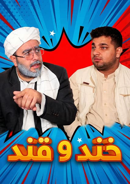 خند و قند - فصل چهارم - قسمت چهل و هفتم
