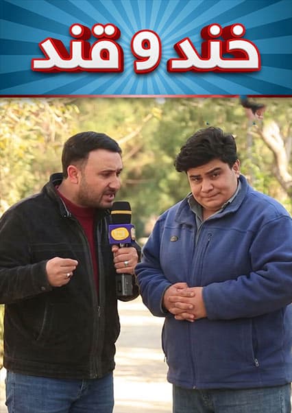 خند و قند - فصل چهارم - قسمت پنجاهم - بخش دوم