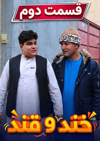 خند و قند - فصل چهارم - قسمت پنجاه و یکم- بخش دوم
