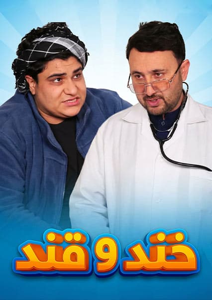 خند و قند - فصل پنجم - قسمت دوم