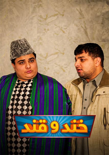 خند و قند - فصل پنجم - قسمت دوم