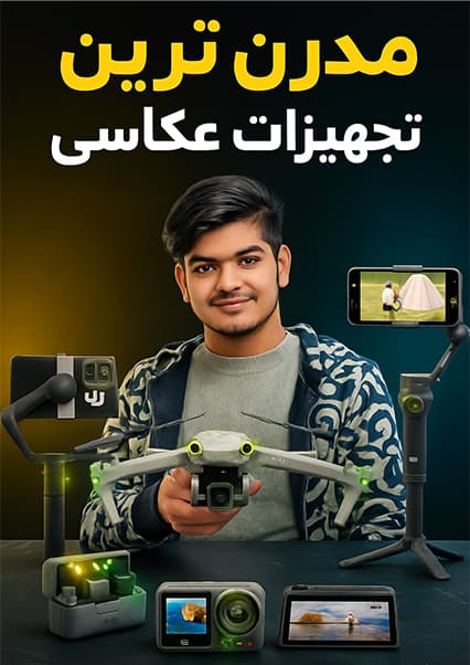 تکنالوژی: تجهیزات پیشرفته تصویربرداری
