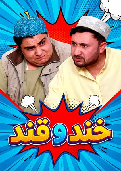 خند و قند - فصل پنجم - قسمت پنجم