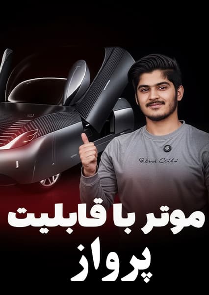 تکنالوژی: موتر پرنده و محصولات برتر ۲۰۲۵
