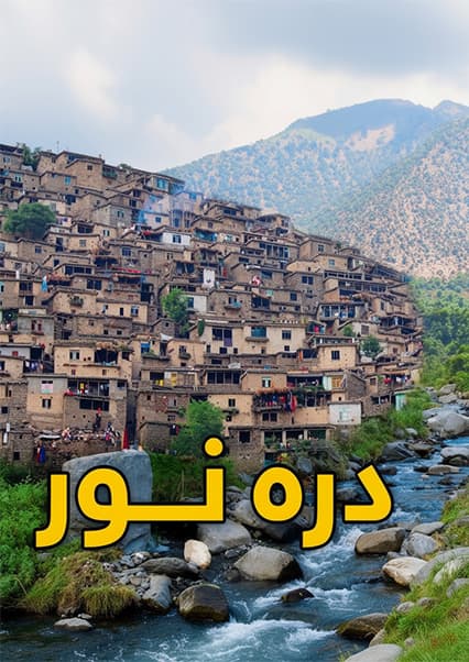 قریه به قریه: دره نور ننگرهار