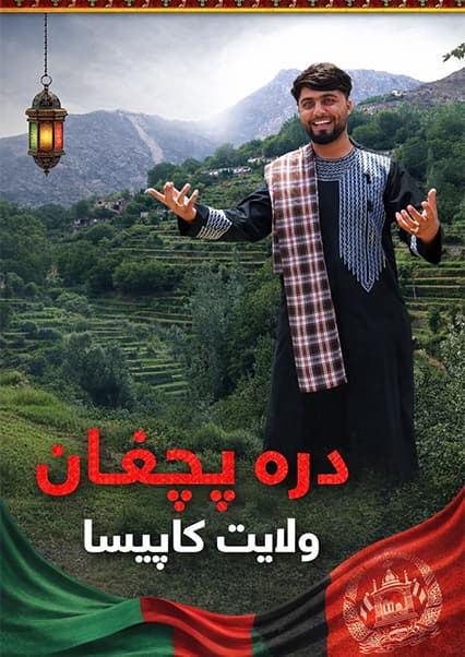 قریه به قریه: دره پچغان کاپیسا