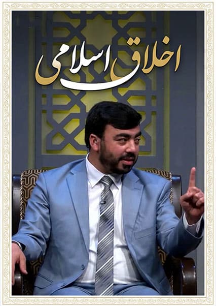 داستان خلقت حضرت آدم در برنامه اخلاق اسلامی