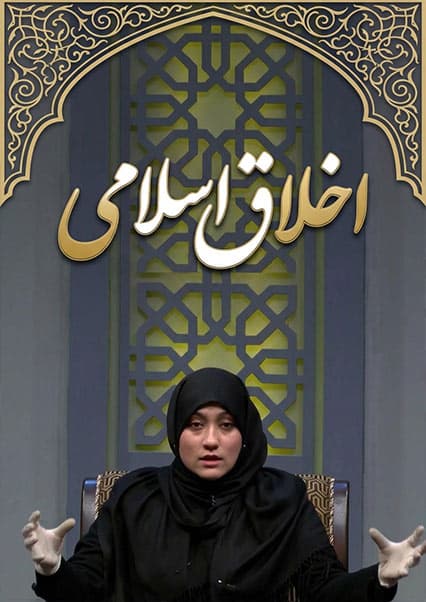 اخلاق اسلامی: فضیلت صبر و دعوت پیامبر