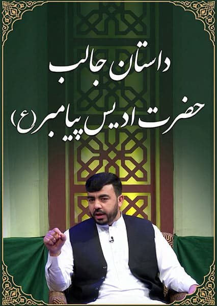 داستان حضرت ادریس (ع)