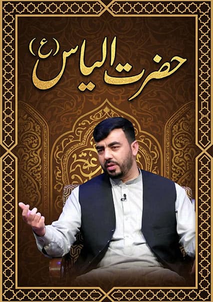 داستان حضرت الیاس (ع)