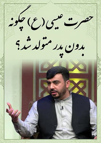 داستان ولادت حضرت عیسی (ع)