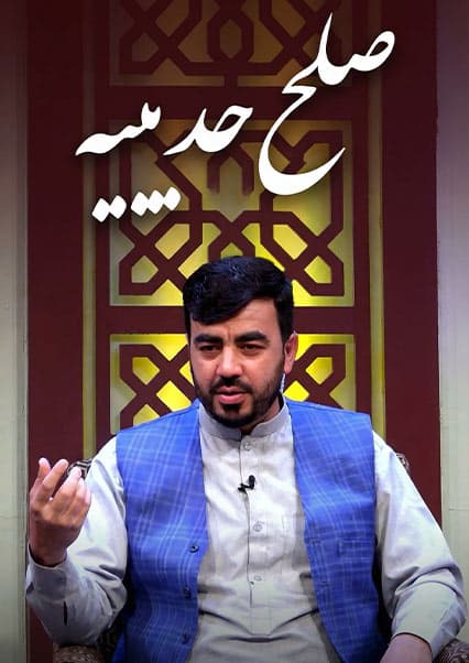 داستان صلح حدیبیه