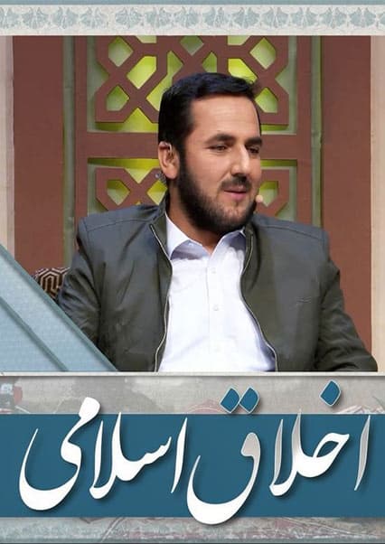 اخلاق و رفتار پیامبر اسلام با مردم