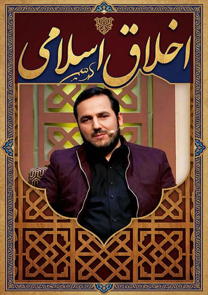 اخلاق اسلامی: چگونگی رفتار با دشمن