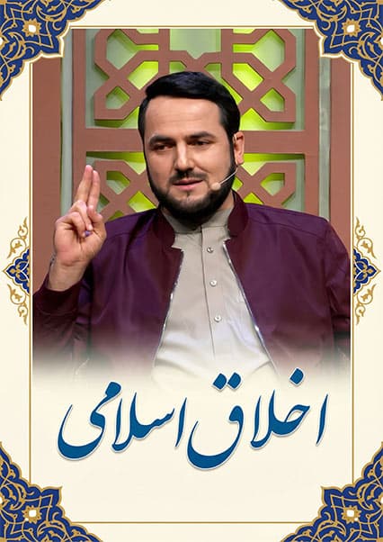 اخلاق اسلامی: نیکی به والدین