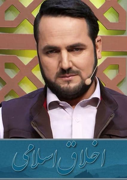 اخلاق اسلامی: آداب معاشرت با همسایه