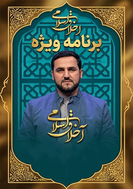 اخلاق اسلامی: وحدت و همبستگی