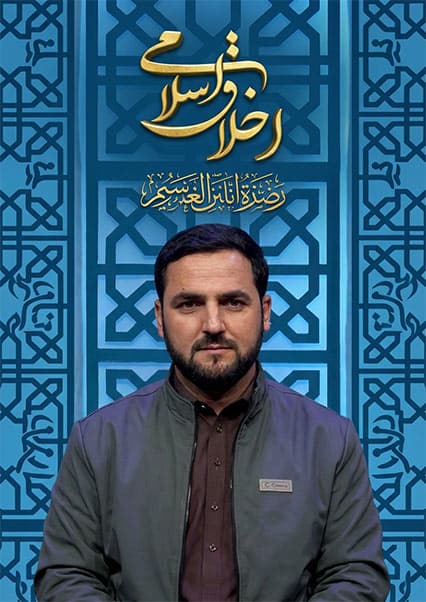 اخلاق اسلامی: پیامد اعمال ناپسند در جامعه