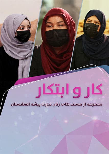 کار و ابتکار - قسمت اول: بانوان کارآفرین کابل