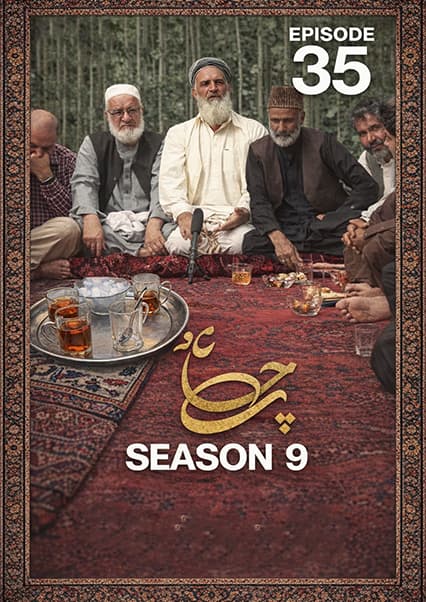 چای خانه - فصل نهم - قسمت ۳۵: بزرگی انسان و فرهنگ کاکه ها