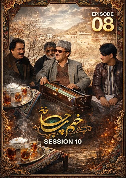 چای‌خانه - فصل دهم - قسمت هشتم