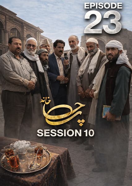 چای خانه - فصل دهم - قسمت بیست و سوم