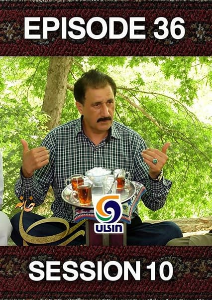 چای خانه - فصل دهم - قسمت سی و ششم