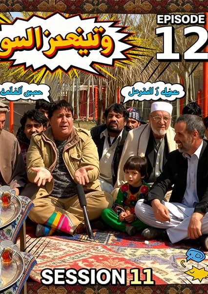 چای خانه - فصل یازدهم - قسمت دوازدهم