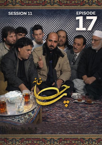 چای خانه - فصل یازدهم- قسمت هفدهم
