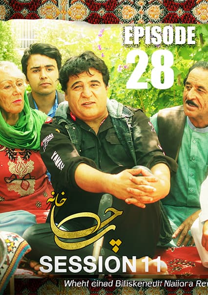 چای خانه: یادبود احمد ظاهر در قرغه
