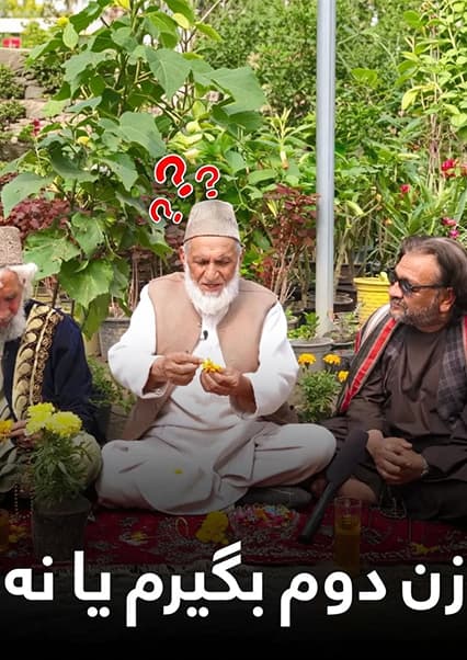 چای‌خانه - قسمت ششم: تجلیل از عید سعید فطر