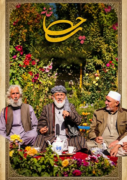 چایخانه - قسمت سی و ششم: فرهنگ و سنت‌های افغانستان