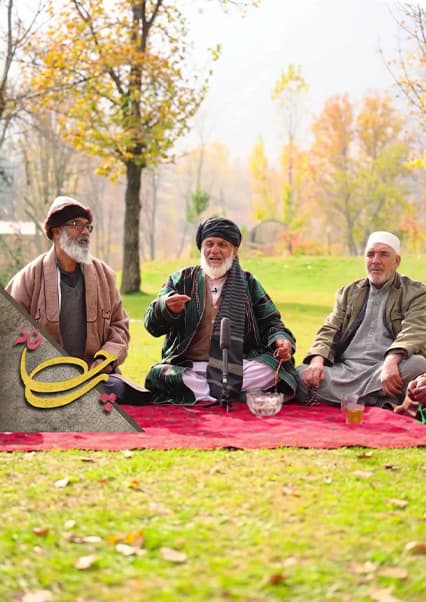 چایخانه - قسمت چهل و یکم: فرهنگ و سنت‌های افغانستان