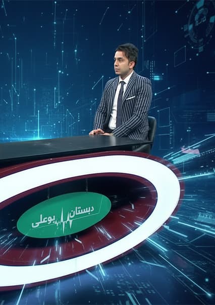 دبستان بوعلی - قسمت یازدهم