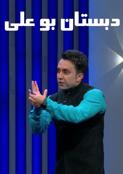 دبستان بوعلی - قسمت چهاردهم