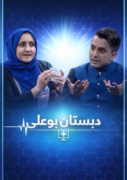 دبستان بو علی: ارتودنسی و سلامت دندان