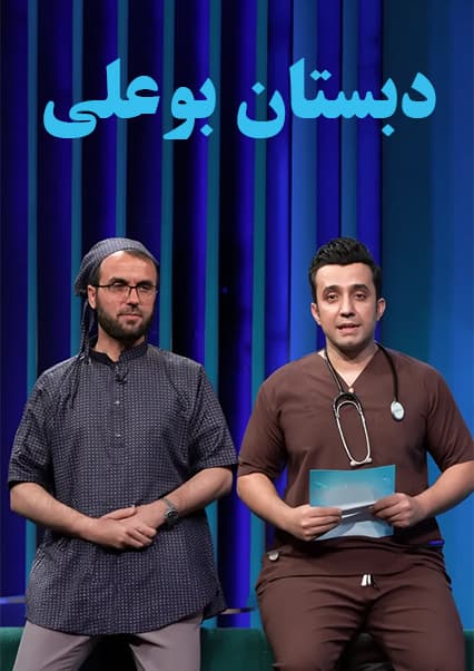 دبستان بوعلی: آموزش احیای قلبی